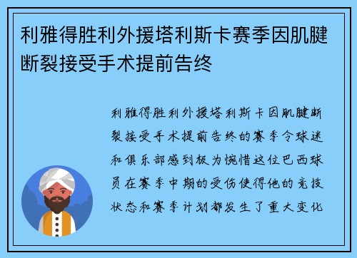 利雅得胜利外援塔利斯卡赛季因肌腱断裂接受手术提前告终 利雅得胜利外援塔利斯卡赛季因肌腱断裂接受手术提前告终