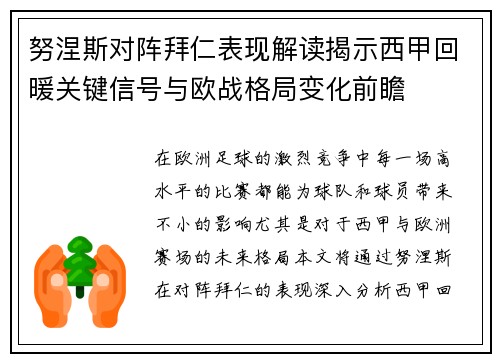 努涅斯对阵拜仁表现解读揭示西甲回暖关键信号与欧战格局变化前瞻 努涅斯对阵拜仁表现解读揭示西甲回暖关键信号与欧战格局变化前瞻