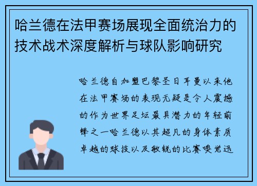 哈兰德在法甲赛场展现全面统治力的技术战术深度解析与球队影响研究
