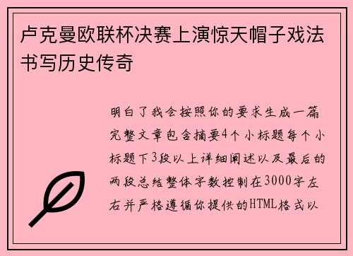 卢克曼欧联杯决赛上演惊天帽子戏法书写历史传奇 卢克曼欧联杯决赛上演惊天帽子戏法书写历史传奇