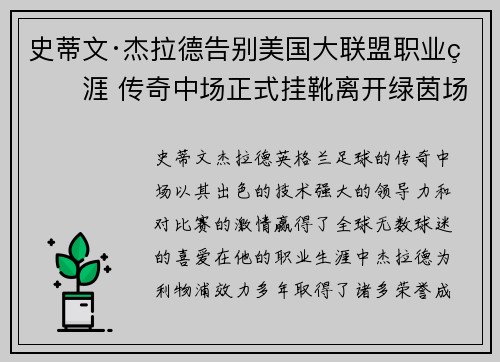史蒂文·杰拉德告别美国大联盟职业生涯 传奇中场正式挂靴离开绿茵场 史蒂文·杰拉德告别美国大联盟职业生涯 传奇中场正式挂靴离开绿茵场