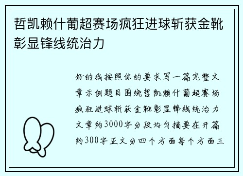 哲凯赖什葡超赛场疯狂进球斩获金靴彰显锋线统治力 哲凯赖什葡超赛场疯狂进球斩获金靴彰显锋线统治力
