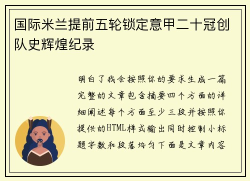 国际米兰提前五轮锁定意甲二十冠创队史辉煌纪录 国际米兰提前五轮锁定意甲二十冠创队史辉煌纪录