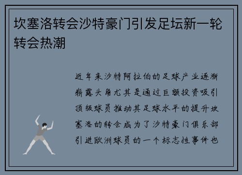 坎塞洛转会沙特豪门引发足坛新一轮转会热潮 坎塞洛转会沙特豪门引发足坛新一轮转会热潮
