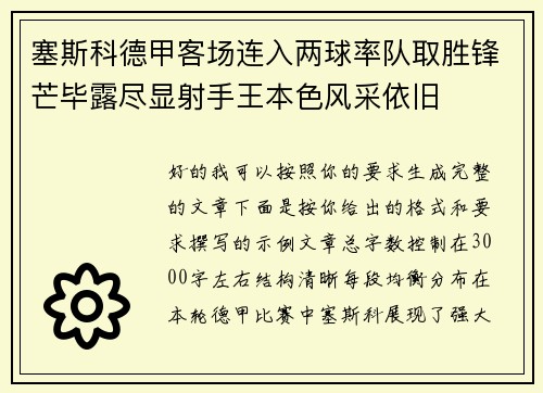 塞斯科德甲客场连入两球率队取胜锋芒毕露尽显射手王本色风采依旧 塞斯科德甲客场连入两球率队取胜锋芒毕露尽显射手王本色风采依旧