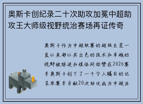 奥斯卡创纪录二十次助攻加冕中超助攻王大师级视野统治赛场再证传奇