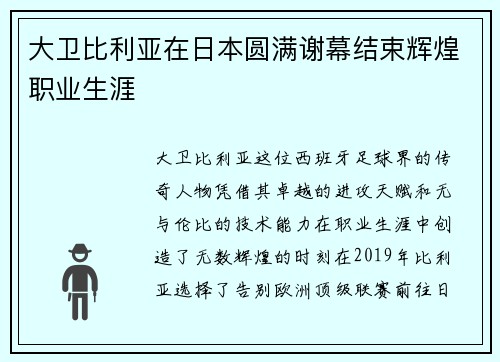 大卫比利亚在日本圆满谢幕结束辉煌职业生涯