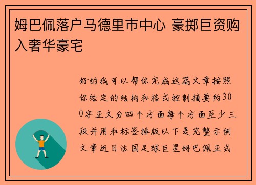 姆巴佩落户马德里市中心 豪掷巨资购入奢华豪宅