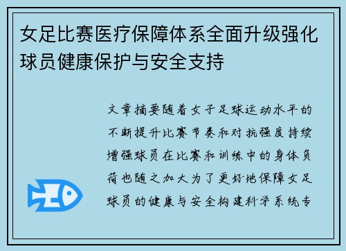 女足比赛医疗保障体系全面升级强化球员健康保护与安全支持
