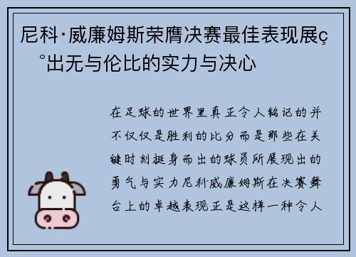 尼科·威廉姆斯荣膺决赛最佳表现展现出无与伦比的实力与决心