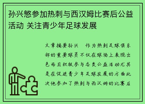 孙兴慜参加热刺与西汉姆比赛后公益活动 关注青少年足球发展