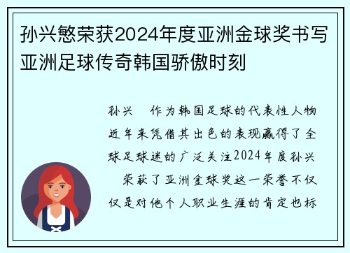孙兴慜荣获2024年度亚洲金球奖书写亚洲足球传奇韩国骄傲时刻