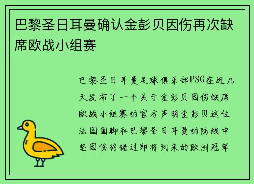 巴黎圣日耳曼确认金彭贝因伤再次缺席欧战小组赛