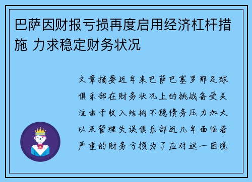 巴萨因财报亏损再度启用经济杠杆措施 力求稳定财务状况 巴萨因财报亏损再度启用经济杠杆措施 力求稳定财务状况