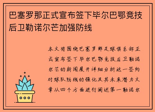 巴塞罗那正式宣布签下毕尔巴鄂竞技后卫勒诺尔芒加强防线 巴塞罗那正式宣布签下毕尔巴鄂竞技后卫勒诺尔芒加强防线
