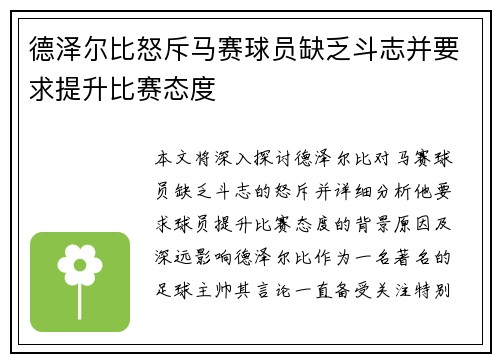 德泽尔比怒斥马赛球员缺乏斗志并要求提升比赛态度 德泽尔比怒斥马赛球员缺乏斗志并要求提升比赛态度