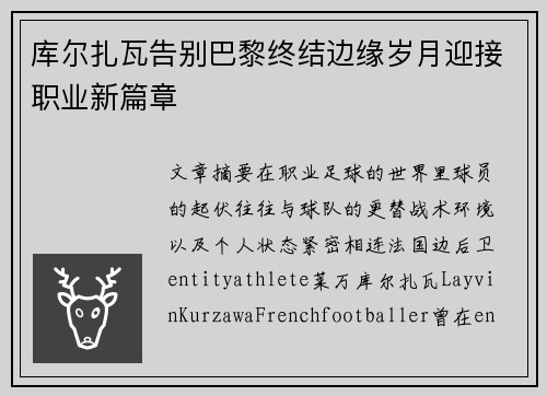 库尔扎瓦告别巴黎终结边缘岁月迎接职业新篇章 库尔扎瓦告别巴黎终结边缘岁月迎接职业新篇章