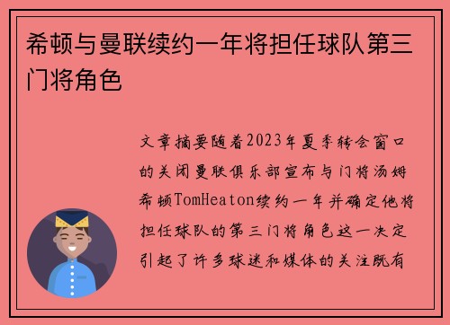 希顿与曼联续约一年将担任球队第三门将角色