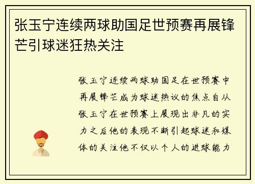 张玉宁连续两球助国足世预赛再展锋芒引球迷狂热关注