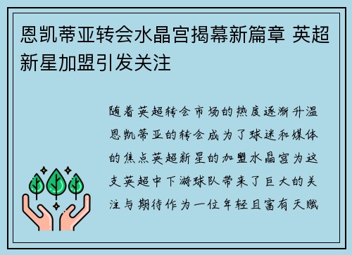 恩凯蒂亚转会水晶宫揭幕新篇章 英超新星加盟引发关注 恩凯蒂亚转会水晶宫揭幕新篇章 英超新星加盟引发关注