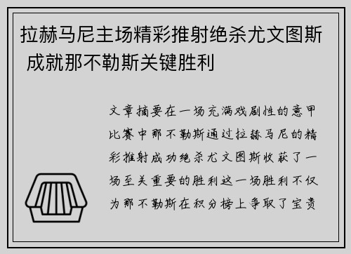 拉赫马尼主场精彩推射绝杀尤文图斯 成就那不勒斯关键胜利 拉赫马尼主场精彩推射绝杀尤文图斯 成就那不勒斯关键胜利