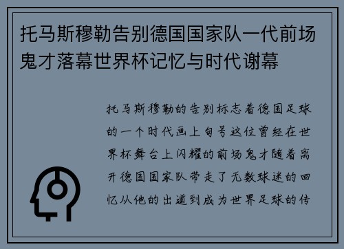 托马斯穆勒告别德国国家队一代前场鬼才落幕世界杯记忆与时代谢幕 托马斯穆勒告别德国国家队一代前场鬼才落幕世界杯记忆与时代谢幕
