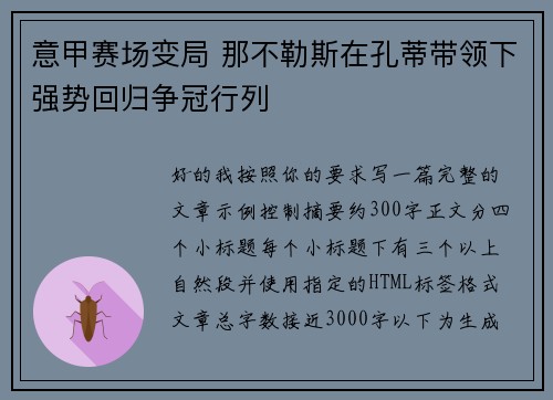 意甲赛场变局 那不勒斯在孔蒂带领下强势回归争冠行列 意甲赛场变局 那不勒斯在孔蒂带领下强势回归争冠行列