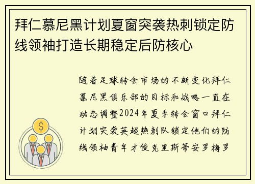拜仁慕尼黑计划夏窗突袭热刺锁定防线领袖打造长期稳定后防核心 拜仁慕尼黑计划夏窗突袭热刺锁定防线领袖打造长期稳定后防核心
