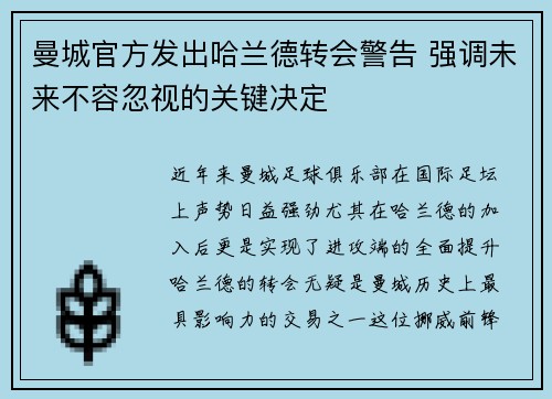 曼城官方发出哈兰德转会警告 强调未来不容忽视的关键决定 曼城官方发出哈兰德转会警告 强调未来不容忽视的关键决定