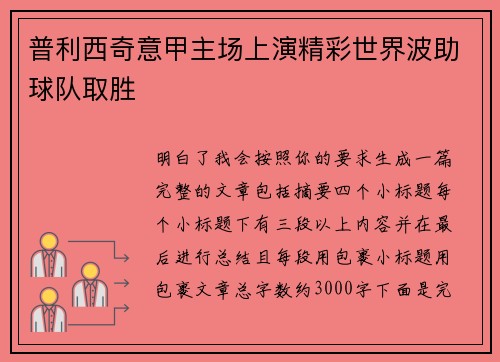 普利西奇意甲主场上演精彩世界波助球队取胜 普利西奇意甲主场上演精彩世界波助球队取胜