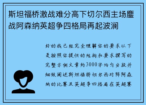 斯坦福桥激战难分高下切尔西主场鏖战阿森纳英超争四格局再起波澜 斯坦福桥激战难分高下切尔西主场鏖战阿森纳英超争四格局再起波澜