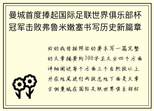 曼城首度捧起国际足联世界俱乐部杯冠军击败弗鲁米嫩塞书写历史新篇章