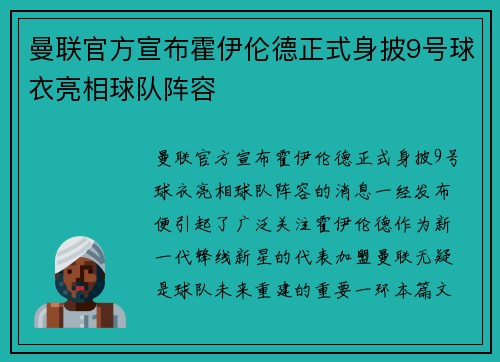 曼联官方宣布霍伊伦德正式身披9号球衣亮相球队阵容 曼联官方宣布霍伊伦德正式身披9号球衣亮相球队阵容