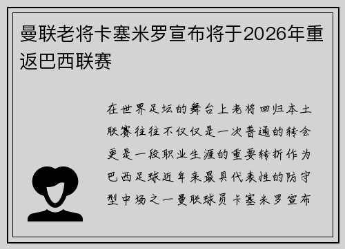 曼联老将卡塞米罗宣布将于2026年重返巴西联赛 曼联老将卡塞米罗宣布将于2026年重返巴西联赛
