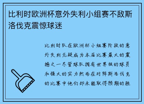比利时欧洲杯意外失利小组赛不敌斯洛伐克震惊球迷 比利时欧洲杯意外失利小组赛不敌斯洛伐克震惊球迷