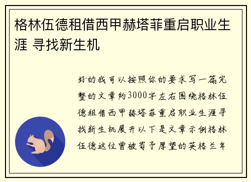 格林伍德租借西甲赫塔菲重启职业生涯 寻找新生机