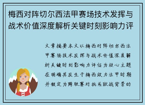 梅西对阵切尔西法甲赛场技术发挥与战术价值深度解析关键时刻影响力评估