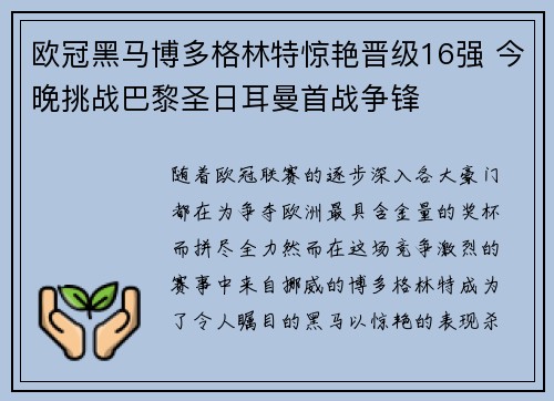 欧冠黑马博多格林特惊艳晋级16强 今晚挑战巴黎圣日耳曼首战争锋