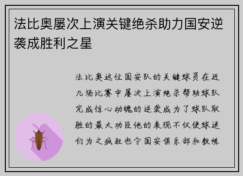 法比奥屡次上演关键绝杀助力国安逆袭成胜利之星