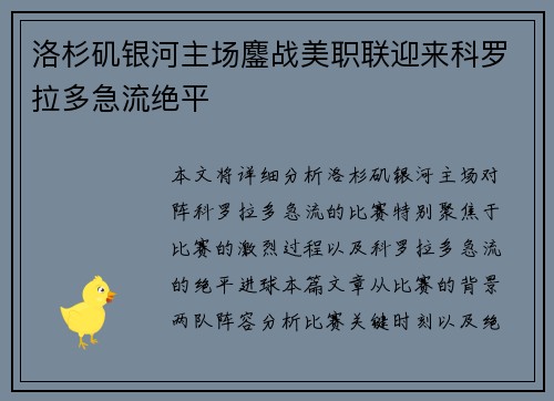 洛杉矶银河主场鏖战美职联迎来科罗拉多急流绝平
