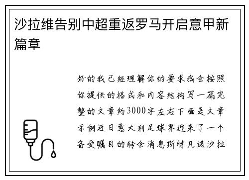 沙拉维告别中超重返罗马开启意甲新篇章