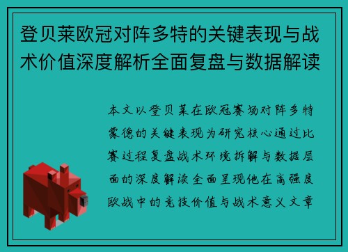 登贝莱欧冠对阵多特的关键表现与战术价值深度解析全面复盘与数据解读