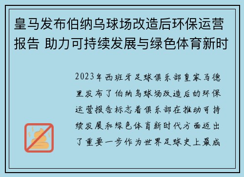 皇马发布伯纳乌球场改造后环保运营报告 助力可持续发展与绿色体育新时代