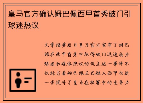 皇马官方确认姆巴佩西甲首秀破门引球迷热议
