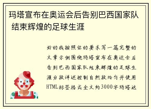 玛塔宣布在奥运会后告别巴西国家队 结束辉煌的足球生涯