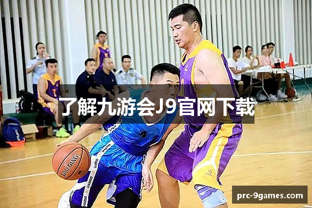 了解九游会J9官网下载
